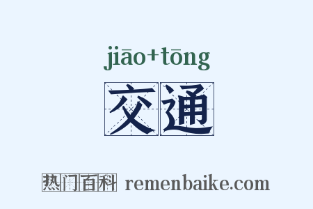 交通是什么意思的图片